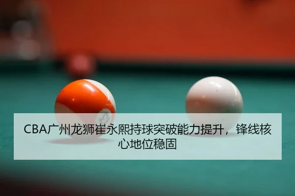 guang-zhou-long-shi-cui-yong-xi-chi-qiu-tu-po-neng-li-ti-sheng-feng-xian-he-xin-di-wei-wen-gu-2-585.jpg
