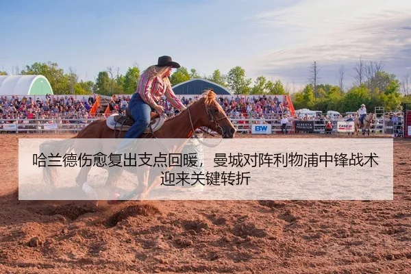 哈兰德伤愈复出支点回暖，曼城对阵利物浦中锋战术迎来关键转折