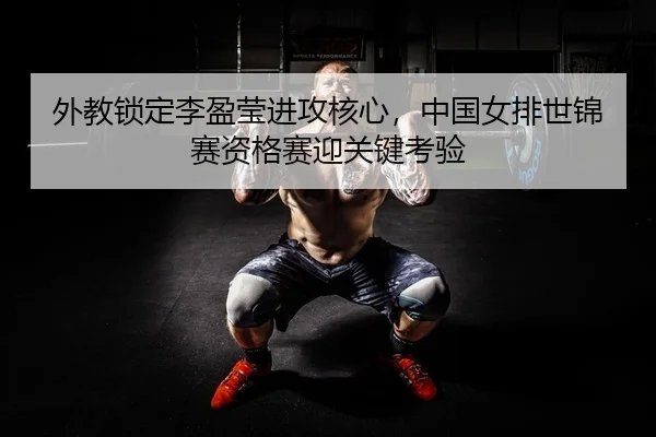 wai-jiao-suo-ding-li-ying-ying-jin-gong-he-xin-zhong-guo-nv-pai-shi-jin-sai-zi-ge-sai-ying-guan-jian-kao-yan-2-692.jpg